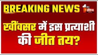 Breaking News: खींवसर में इस प्रत्याशी की जीत तय? | Khinwsar | Rajasthan By Election 2024 | LIVE