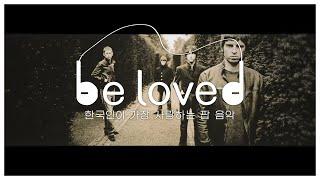 [be loved] 한국인이 가장 사랑하는 팝 음악 ep.10 I 오아시스 특집 I Oasis