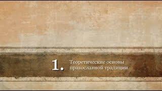 ПРАВОСЛАВНЫЕ СЕМЕЙНЫЕ ЦЕННОСТИ И ТРАДИЦИИ ВОСПИТАНИЯ ДЕТЕЙ - Лекция первая