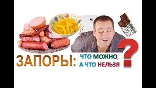 Продукты от запора: что можно, а что нельзя? Примерное меню на неделю. Памятка для пациентов.