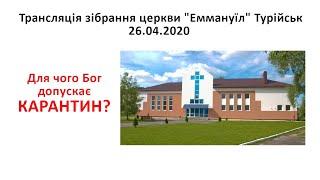 26.04.20 Трансляція зібрання церкви "Еммануїл" Турійськ