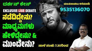 Live: ದರ್ಶನ್‌ ಕೇಸ್; ನಡೆದಿದ್ದೇನು? ಮಾಧ್ಯಮಗಳು ಹೇಳಿದ್ದೇನು? &‌ ಮುಂದೇನು? | Debate | TV14