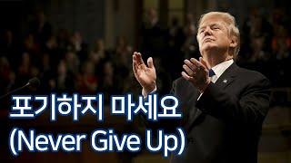 도널드 트럼프 -  포기하지 마세요(Never Give Up)