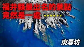 自駕前往福井縣，去越前海岸探尋當地的名胜--东寻坊！