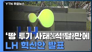 LH 신도시 입지조사 업무 국토부로 회수...직원 20% 감축 / YTN