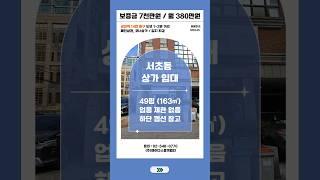 서초동 상가 임대 교대역 메인상권 코너 점포 급매