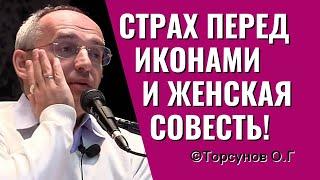 О страхе перед иконами и о женской совести вечером! Торсунов лекции.