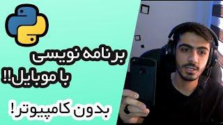 برنامه نویسی با موبایل!! بدون کامپیوتر!