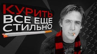 это все еще стильно?