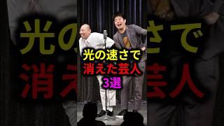 光の速さで消えた芸人3選 #雑学 #芸人 #お笑い芸人 #芸能人 #芸能