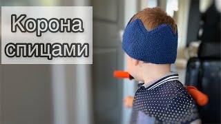 Корона спицами - мастер-класс| Вязаный подарок детям и взрослым #люблювязать #knitting #вязание