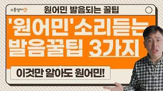 영어발음 좋아지는법 알고싶다면 무조건 기억해야하는 3가지 | 원어민발음 꿀팁