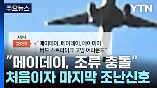 "메이데이, 조류 충돌"...처음이자 마지막 조난신호 / YTN