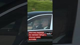 Совместная поездка Ильхама Алиева и Владимира Путина по территории «Белого города» в Баку