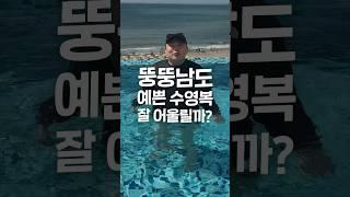 배 나오면 수영복 금지?