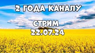 Стрим 22.07.2024 2 года каналу