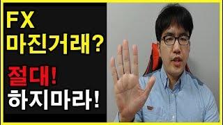 FX마진거래 하는 방법! 절대하지마세요ㅣ 5425