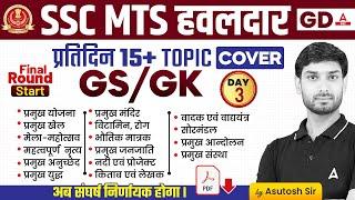 Complete Static GK Revision for SSC MTS/ SSC GD 2024 | SSC MTS GK GS Class by Ashutosh Sir