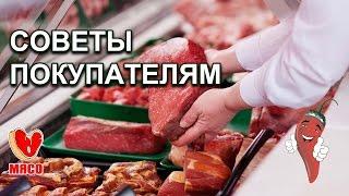 Советы покупателям мяса. Полезные советы