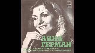 Anna German 1978 - Песни Матвея Блантера на стихи Михаила Искавского