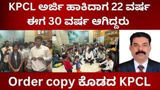 KPCL ಅರ್ಜಿ ಹಾಕಿದಾಗ 22 ವರ್ಷ ಈಗ 30 ವರ್ಷ  ಆಗಿದ್ದರು Order copy ಕೊಡದ KPCL