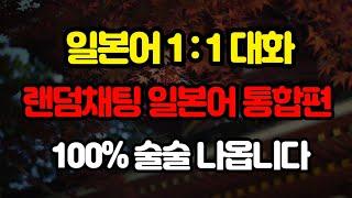 [일본어사랑]일본어 채팅 랜덤통화로 일본인처럼 말하기 통합편#1 #2  | 기초일본어 | 여행일본어 | 일본어회화 | 일본어단어 | 일본어문장 | 생활일본어