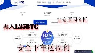 （7.7日晚20:30分正式跑路）重磅！网赚项目  Smartrise 第四期 小马哥再入1.25个BTC ，在smartrise上走个流水。