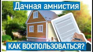 Дачная амнистия - это что? Продление дачной амнистии до 2026