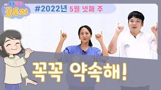 [퐁퐁팡팡 꿈토리 177회]꼭꼭 약속해! (출애굽기 1장 1-14절) | 요송 | 성경동화 | 어린이예배 | 꿈미 | 율동찬양 | 가정예배 | 꿈이있는미래