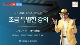 [더해봄tv] 정용수 시니어피디의 조/특/강_제1회 글로벌웃음비젼센터 강혜경 교수