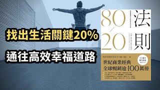 《80/20法則》發現生活中的關鍵20%，通往高效率幸福人生道路｜八二法則應用 (中文字幕）｜富人思維 說書