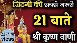 भगवान श्री कृष्ण की यह बाते बना देंगी आपकी जिंदगी।#krishna_motivation #bhagwatgeeta #krishnavani