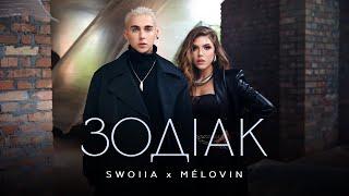 SWOIIA & MELOVIN - Зодіак | ПРЕМ'ЄРА 2024