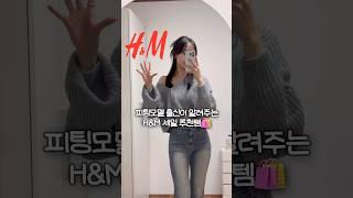 피팅모델 출신의 H&M 세일 추천템️