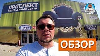 МЕБЕЛЬ В КРЫМУ. ИНТЕРЬЕРНЫЙ ЦЕНТР  "ПРОСПЕКТ" В СИМФЕРОПОЛЕ