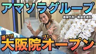 【美容外科】大阪アマミネクリニックプレオープン初日に潜入！【アマソラグループ】