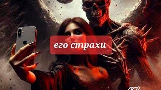 Чего он боится 