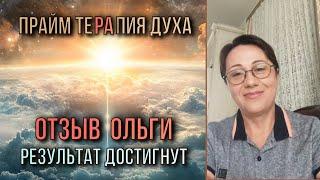 Я ИСПЫТАЛА ШОК от результатов методики Алексея Кобелева! Отзыв от Ольги | Прайм терапия духа