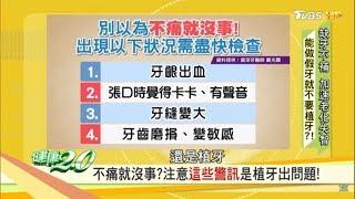 植牙過後的清潔如何保養？出現以下狀況當心植牙出問題！健康2.0