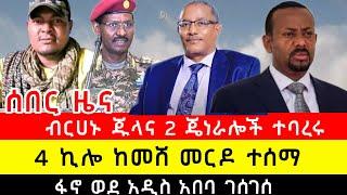 ብርሀኑ ጁላና ሁለት ጄነራሎች ተባረሩ | ፋኖ ወደ አዲስ አበባ ገሰገሰ | 4 ኪሎ ምስቱን መርዶ ተሰማ