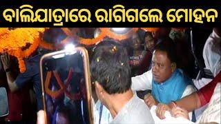 CM Mohan Majhi News: ବାଲିଯାତ୍ରାରେ ରାଗିଗଲେ ମୋହନ ମାଝୀ | Cuttack Balijatra | Kartik Purnima |