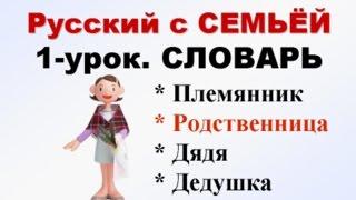 Русский как иностранный для детей. СЕМЬЯ. 1 урок.  Словарь.