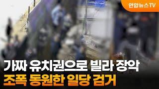 가짜 유치권으로 빌라 장악…조폭 동원한 일당 검거 / 연합뉴스TV (YonhapnewsTV)