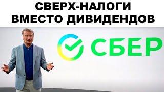 Сбербанк заплатит налог на сверхприбыль? Будут ли дивиденды у Сбера