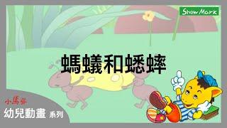 2-7歲【小馬哥幼兒動畫】螞蟻和蟋蟀《教育孩子，養成勤勞的好習慣》