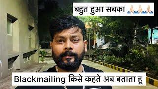 Blackmailing किसे कहते है अब बताता हू 