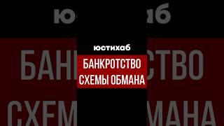 Банкротство: правда о потере жилья и машин! #банкрот