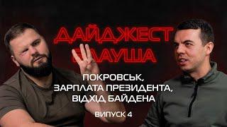 Покровськ, зарплата Президента, зупинка війни, відхід Байдена┃ДАЙДЖЕСТ БЛАУША З "РАКЕТОЮ" #4