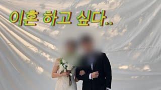 신혼부부 브이로그 | 별거 아닌걸로 대박 크게 싸우고 이혼 코 앞