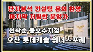 (선착순) 오산 롯데캐슬위너스포레  양산동 GTX 화성 수원 생활권 1672세대 대단지 롯데건설